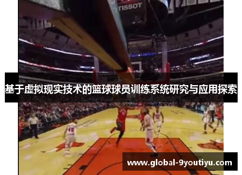 基于虚拟现实技术的篮球球员训练系统研究与应用探索