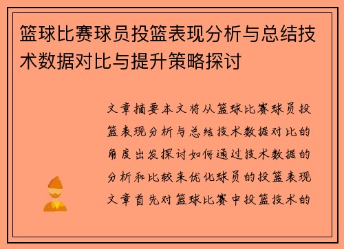 篮球比赛球员投篮表现分析与总结技术数据对比与提升策略探讨