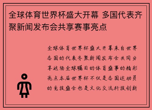 全球体育世界杯盛大开幕 多国代表齐聚新闻发布会共享赛事亮点