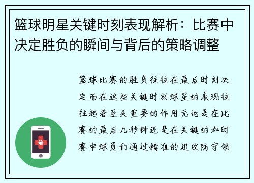 篮球明星关键时刻表现解析：比赛中决定胜负的瞬间与背后的策略调整