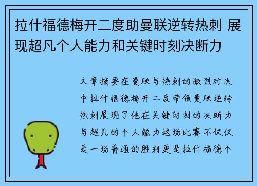 拉什福德梅开二度助曼联逆转热刺 展现超凡个人能力和关键时刻决断力