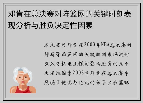 邓肯在总决赛对阵篮网的关键时刻表现分析与胜负决定性因素