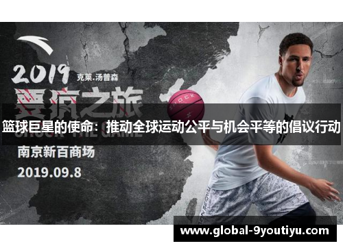 篮球巨星的使命：推动全球运动公平与机会平等的倡议行动