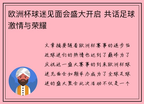 欧洲杯球迷见面会盛大开启 共话足球激情与荣耀