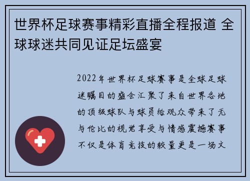 世界杯足球赛事精彩直播全程报道 全球球迷共同见证足坛盛宴