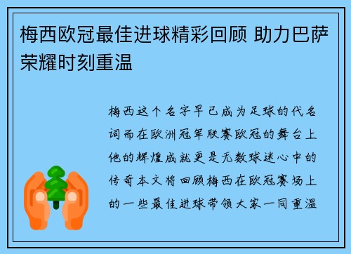 梅西欧冠最佳进球精彩回顾 助力巴萨荣耀时刻重温