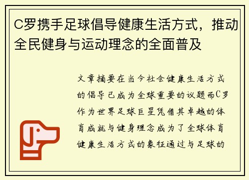 C罗携手足球倡导健康生活方式，推动全民健身与运动理念的全面普及