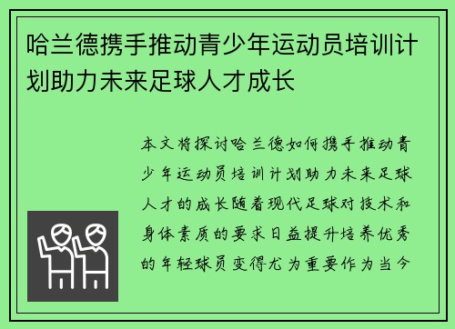 哈兰德携手推动青少年运动员培训计划助力未来足球人才成长