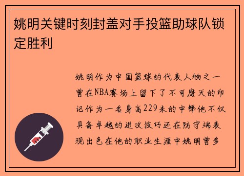 姚明关键时刻封盖对手投篮助球队锁定胜利