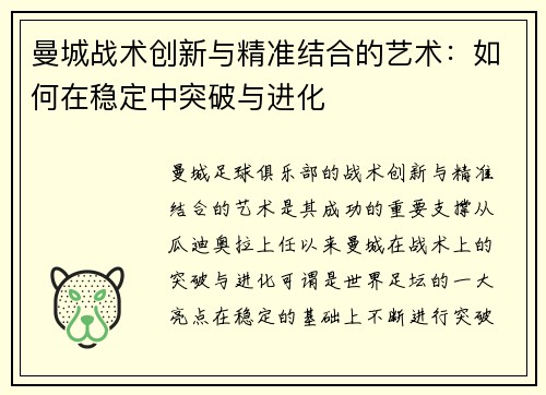 曼城战术创新与精准结合的艺术：如何在稳定中突破与进化