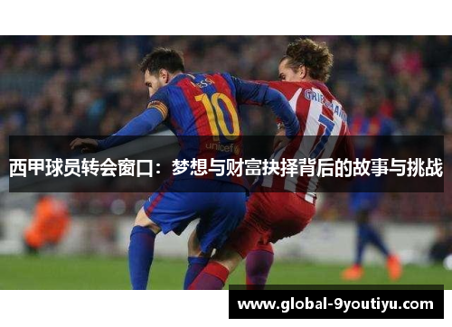 西甲球员转会窗口：梦想与财富抉择背后的故事与挑战
