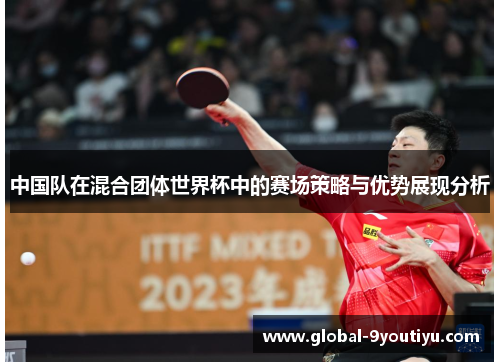 中国队在混合团体世界杯中的赛场策略与优势展现分析