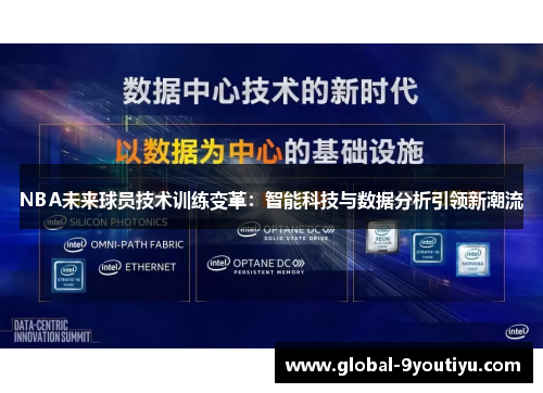 NBA未来球员技术训练变革：智能科技与数据分析引领新潮流