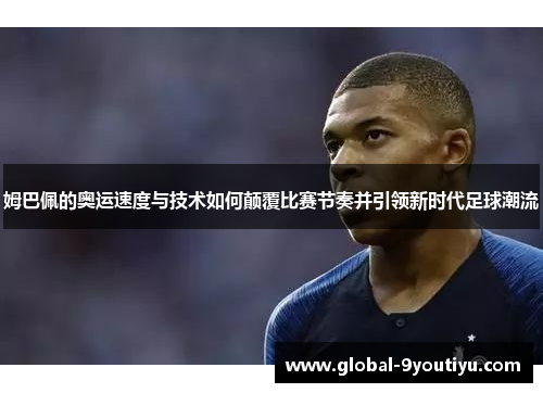 姆巴佩的奥运速度与技术如何颠覆比赛节奏并引领新时代足球潮流