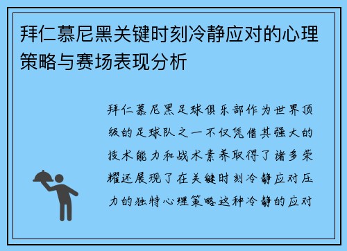拜仁慕尼黑关键时刻冷静应对的心理策略与赛场表现分析