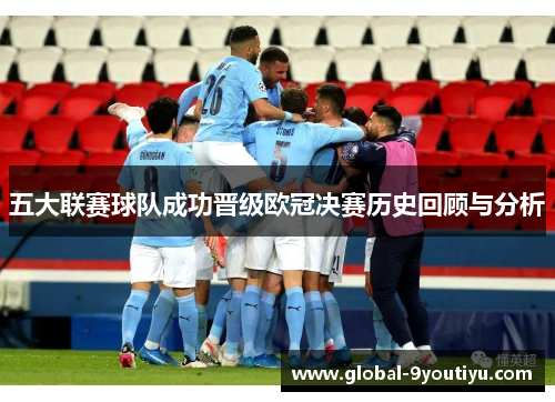 五大联赛球队成功晋级欧冠决赛历史回顾与分析