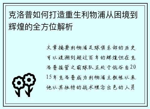 克洛普如何打造重生利物浦从困境到辉煌的全方位解析