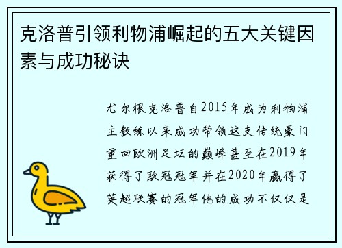克洛普引领利物浦崛起的五大关键因素与成功秘诀