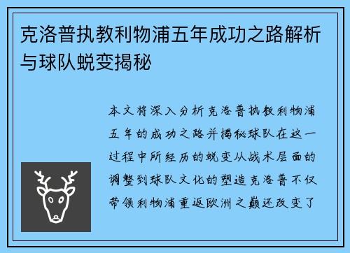 克洛普执教利物浦五年成功之路解析与球队蜕变揭秘