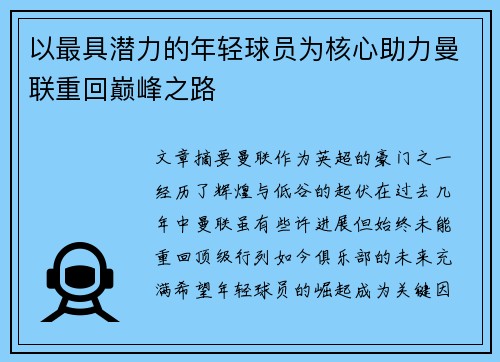 以最具潜力的年轻球员为核心助力曼联重回巅峰之路