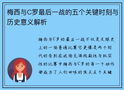 梅西与C罗最后一战的五个关键时刻与历史意义解析
