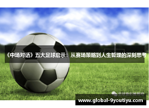 《中场对话》五大足球启示：从赛场策略到人生哲理的深刻思考