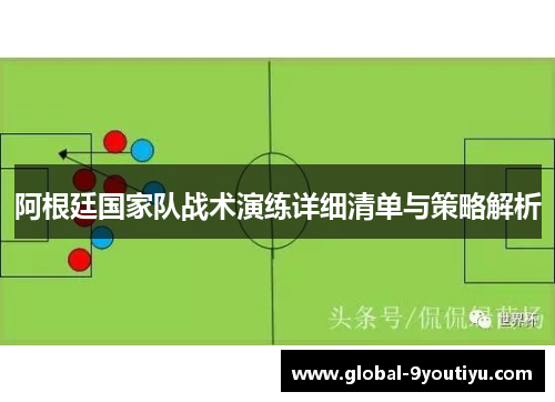 阿根廷国家队战术演练详细清单与策略解析