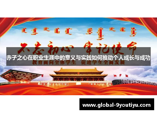 赤子之心在职业生涯中的意义与实践如何推动个人成长与成功