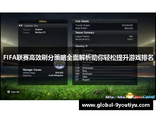 FIFA联赛高效刷分策略全面解析助你轻松提升游戏排名