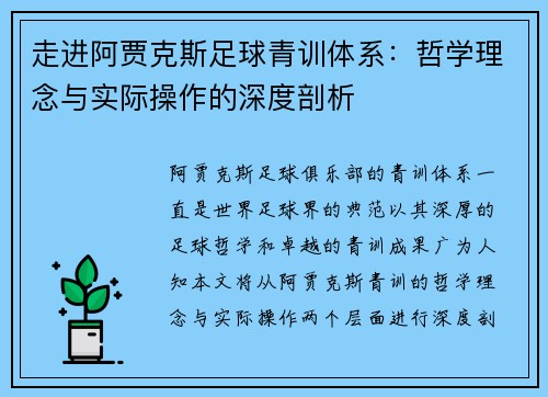 走进阿贾克斯足球青训体系：哲学理念与实际操作的深度剖析