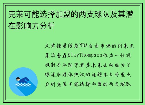克莱可能选择加盟的两支球队及其潜在影响力分析