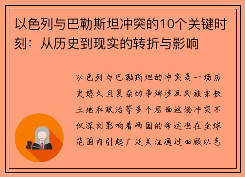 以色列与巴勒斯坦冲突的10个关键时刻：从历史到现实的转折与影响