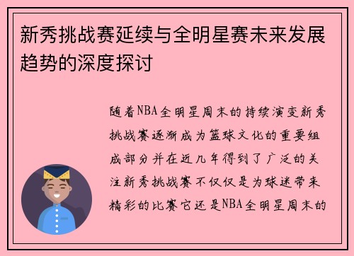 新秀挑战赛延续与全明星赛未来发展趋势的深度探讨