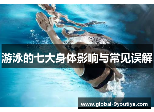 游泳的七大身体影响与常见误解