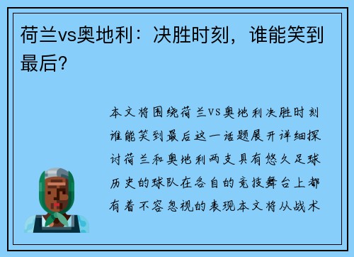 荷兰vs奥地利：决胜时刻，谁能笑到最后？