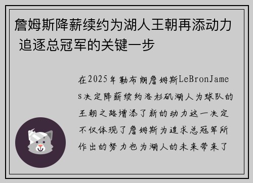 詹姆斯降薪续约为湖人王朝再添动力 追逐总冠军的关键一步