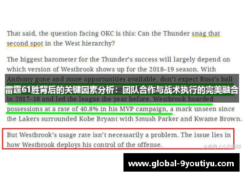 雷霆61胜背后的关键因素分析：团队合作与战术执行的完美融合