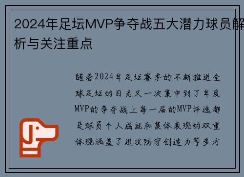 2024年足坛MVP争夺战五大潜力球员解析与关注重点