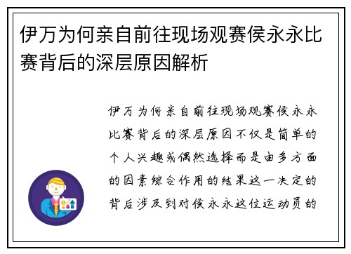 伊万为何亲自前往现场观赛侯永永比赛背后的深层原因解析