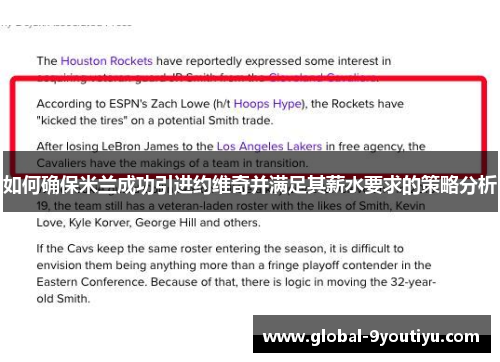 如何确保米兰成功引进约维奇并满足其薪水要求的策略分析