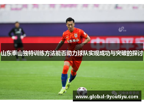 山东泰山独特训练方法能否助力球队实现成功与突破的探讨