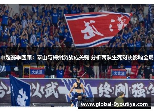 中超赛季回顾：泰山与梅州激战成关键 分析两队生死对决影响全局