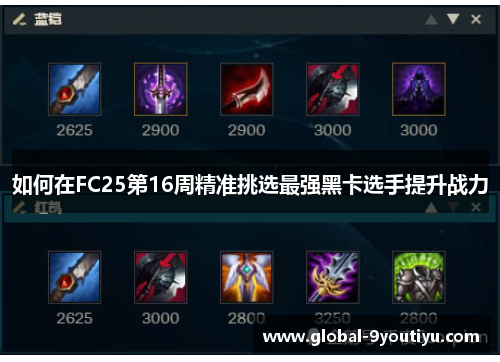 如何在FC25第16周精准挑选最强黑卡选手提升战力