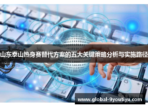 山东泰山热身赛替代方案的五大关键策略分析与实施路径