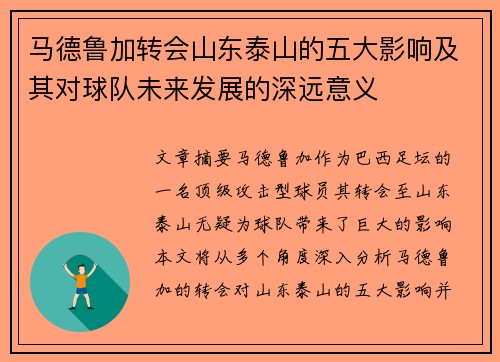 马德鲁加转会山东泰山的五大影响及其对球队未来发展的深远意义