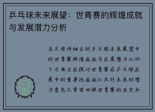 乒乓球未来展望：世青赛的辉煌成就与发展潜力分析
