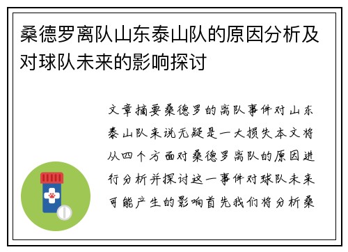 桑德罗离队山东泰山队的原因分析及对球队未来的影响探讨
