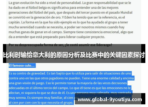 比利时输给意大利的原因分析及比赛中的关键因素探讨