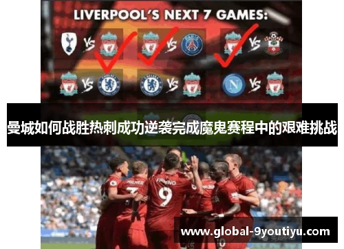 曼城如何战胜热刺成功逆袭完成魔鬼赛程中的艰难挑战