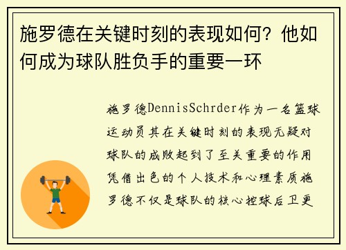 施罗德在关键时刻的表现如何？他如何成为球队胜负手的重要一环